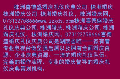 株洲婚庆策划_株洲婚庆公司收费标准