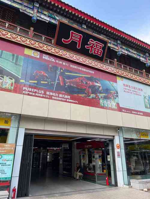 月福_月福潘家园店电话