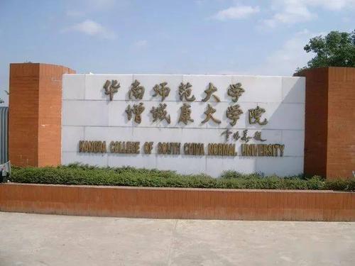 华南师范大学增城学院怎么样_华南师范大学增城学院是二本吗